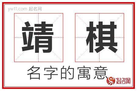 靖名字意思|靖字取名的含义是什么